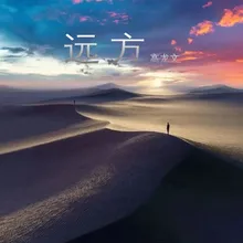 远方