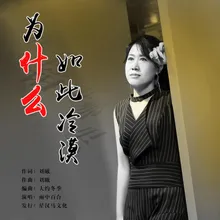 为什么如此冷漠