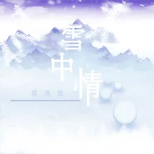 雪中情