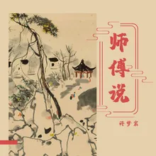 师傅说