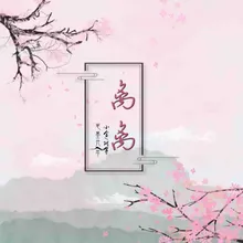 离离