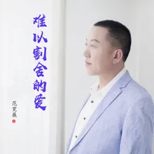 为何你不在我身边