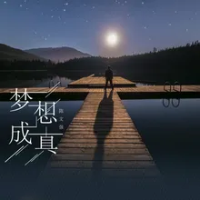 梦想成真