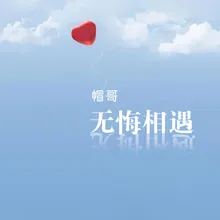 无悔相遇