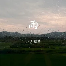 雨