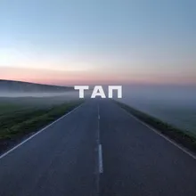 Тап