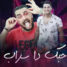 حبك دا سراب