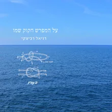 על המפרש חקוק שמו