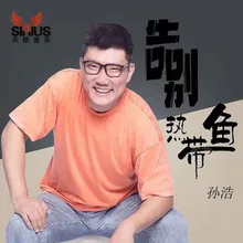 告别热带鱼