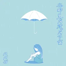 你那里有没有下雨