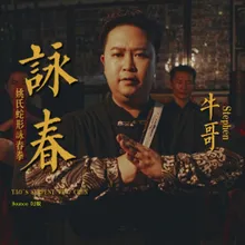 姚氏蛇形詠春拳