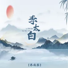 李太白