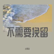 不需要挽留