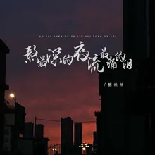 熬最深的夜流最痛的泪