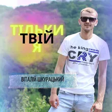 Тільки твій я