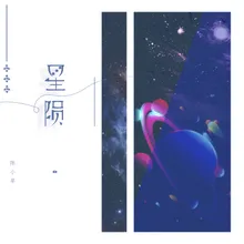 星陨