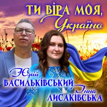 Ти віра моя, Україно