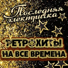 Помоги мне - Танго-пародия