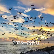 2023年一路长虹