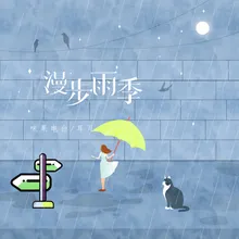 漫步雨季