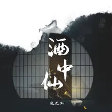 酒中仙