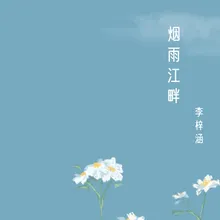 烟雨江畔