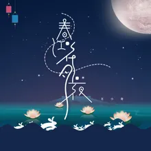 春江花月夜