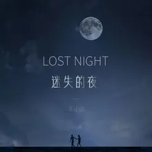 迷失的夜