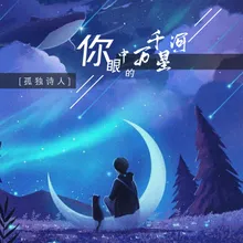 你眼中的万千星河