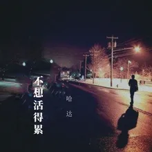 不想活得累