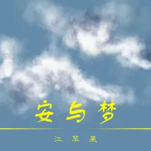 安与梦