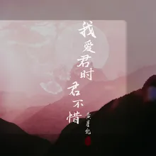 我爱君时君不惜