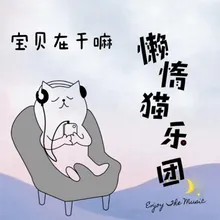 宝贝在干嘛