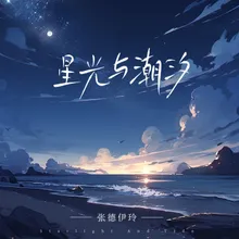 星光与潮汐