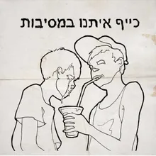 כל חתונה צריכה רבי