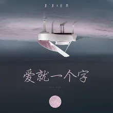 爱就一个字