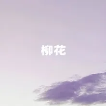 柳花