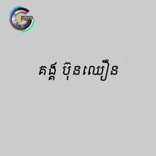 ស៊ីបាយបោកឆ្នាំង