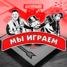 Мы играем