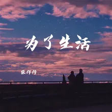 为了生活