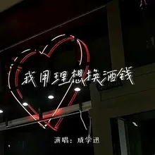 我用理想换酒钱