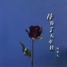 待你了无牵挂