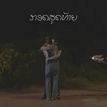 กอดสุดท้าย