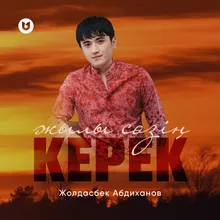 Жылы сөзің керек