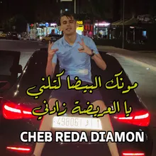 مونك البيضا كتلني يا العريضة زادني