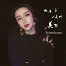 放弃也是种美丽