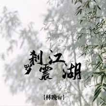 罗刹震江湖