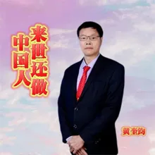 来世还做中国人 伴奏