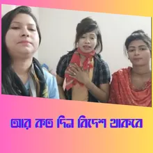 Ar Koto Din Bidesh Thakbe