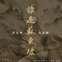 谁是苏东坡